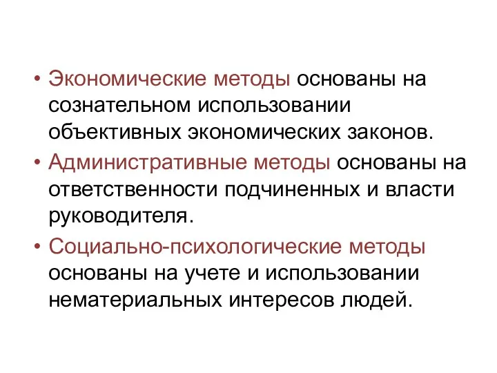 Экономические методы основаны на сознательном использовании объективных экономических законов. Административные