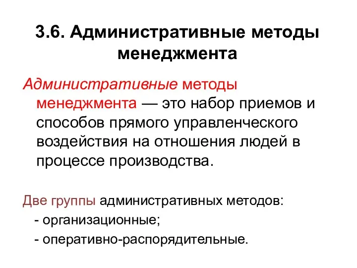 3.6. Административные методы менеджмента Административные методы менеджмента — это набор