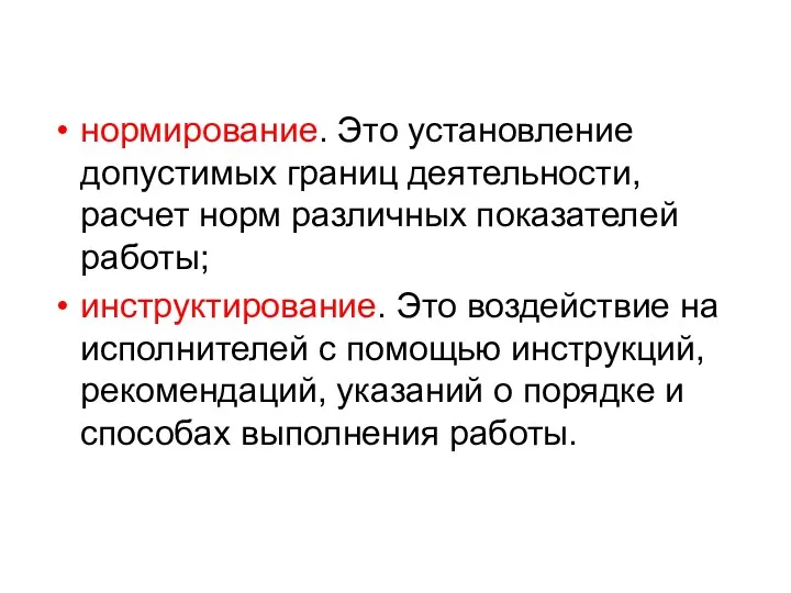 нормирование. Это установление допустимых границ деятельности, расчет норм различных показателей