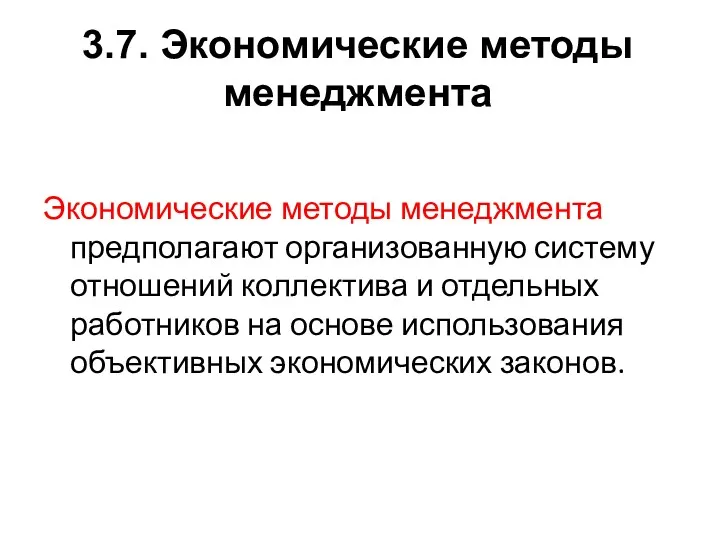 3.7. Экономические методы менеджмента Экономические методы менеджмента предполагают организованную систему