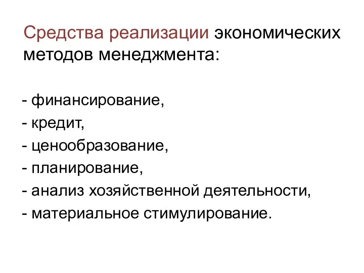 Средства реализации экономических методов менеджмента: - финансирование, - кредит, -