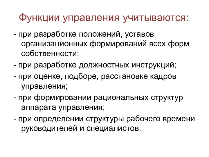 Функции управления учитываются: - при разработке положений, уставов организационных формирований