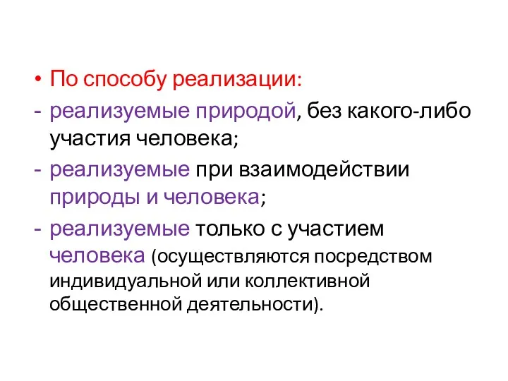 По способу реализации: реализуемые природой, без какого-либо участия человека; реализуемые