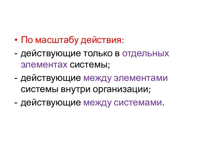 По масштабу действия: действующие только в отдельных элементах системы; действующие