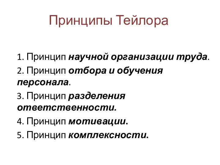 Принципы Тейлора 1. Принцип научной организации труда. 2. Принцип отбора