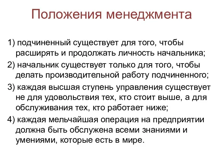 Положения менеджмента 1) подчиненный существует для того, чтобы расширять и