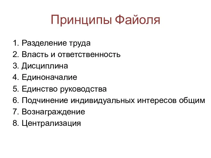 Принципы Файоля 1. Разделение труда 2. Власть и ответственность 3.