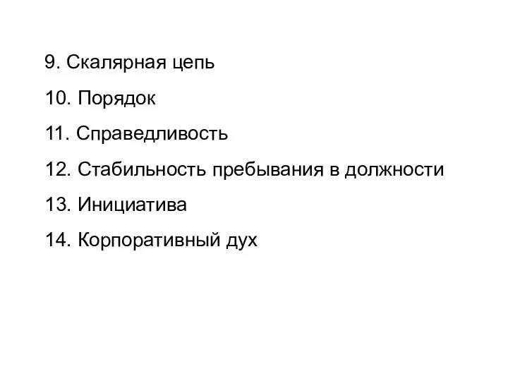 9. Скалярная цепь 10. Порядок 11. Справедливость 12. Стабильность пребывания