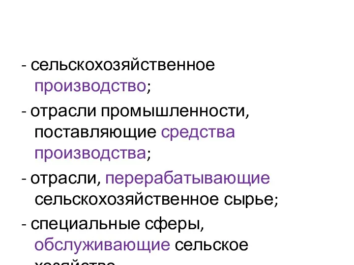 - сельскохозяйственное производство; - отрасли промышленности, поставляющие средства производства; -