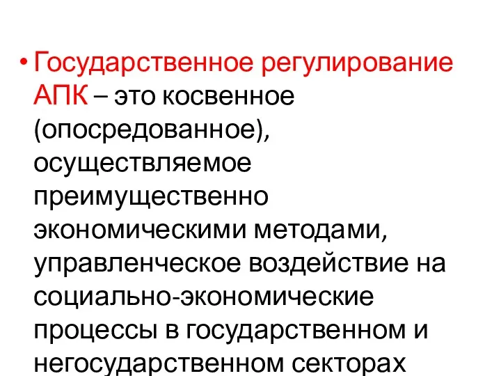 Государственное регулирование АПК – это косвенное (опосредованное), осуществляемое преимущественно экономическими