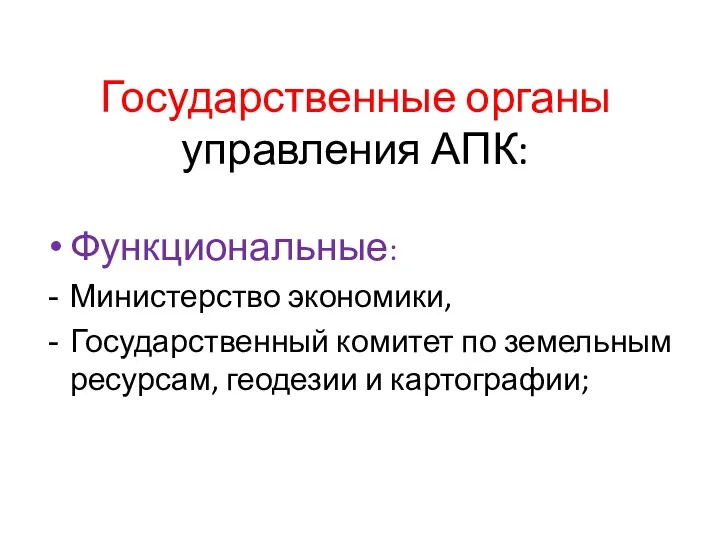 Государственные органы управления АПК: Функциональные: Министерство экономики, Государственный комитет по земельным ресурсам, геодезии и картографии;