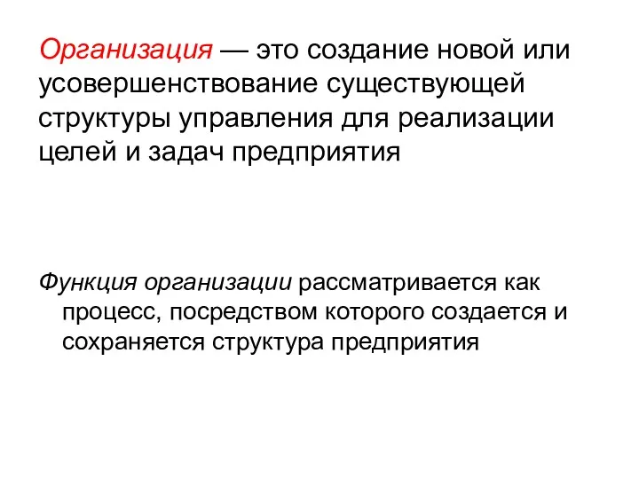 Организация — это создание новой или усовершенствование существующей структуры управления