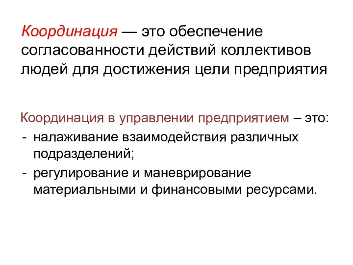 Координация — это обеспечение согласованности действий коллективов людей для достижения