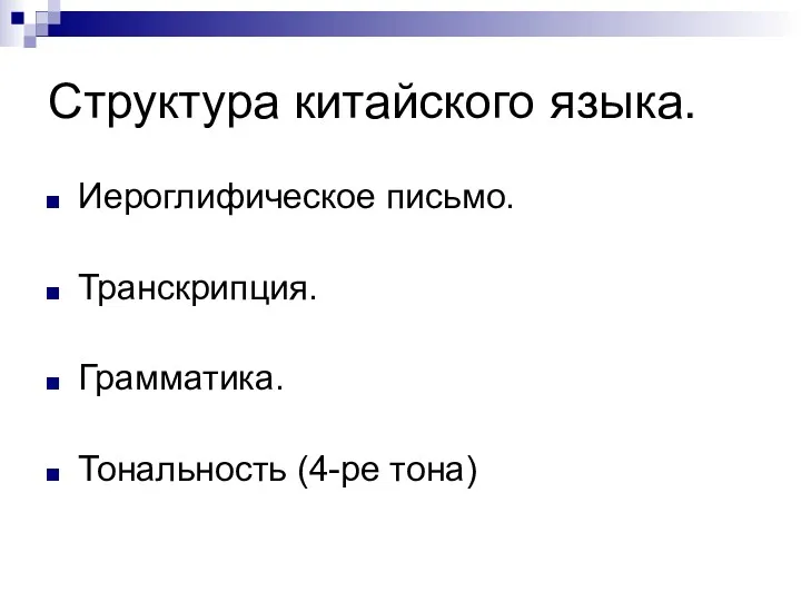 Структура китайского языка. Иероглифическое письмо. Транскрипция. Грамматика. Тональность (4-ре тона)