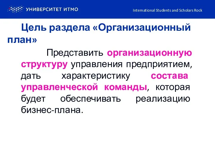 International Students and Scholars Rock Цель раздела «Организационный план» Представить