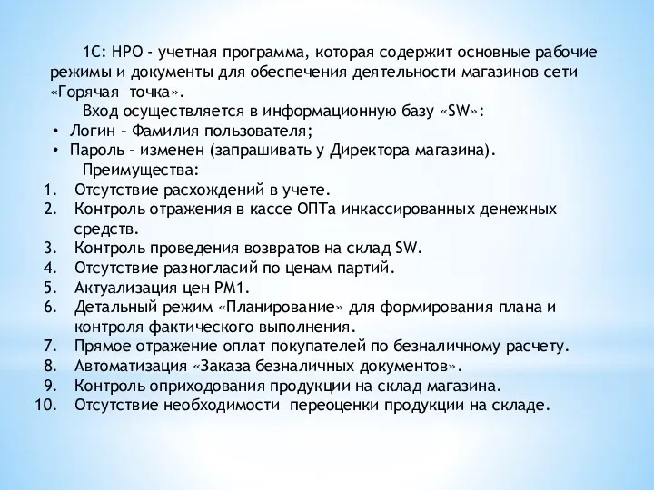 1С: НРО - учетная программа, которая содержит основные рабочие режимы