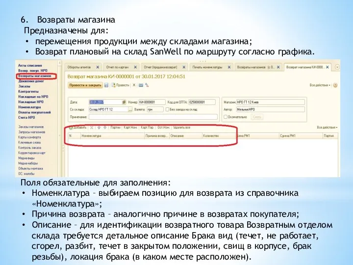 Возвраты магазина Предназначены для: перемещения продукции между складами магазина; Возврат