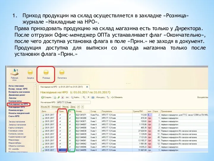 Приход продукции на склад осуществляется в закладке «Розница» журнале «Накладные