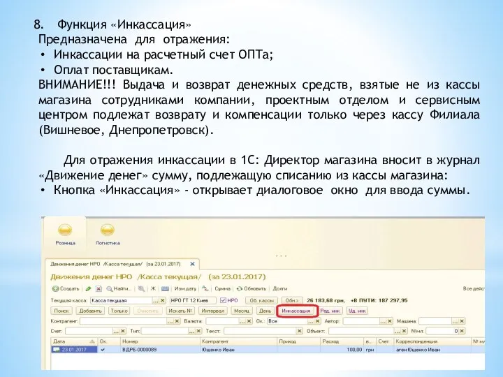 Функция «Инкассация» Предназначена для отражения: Инкассации на расчетный счет ОПТа;