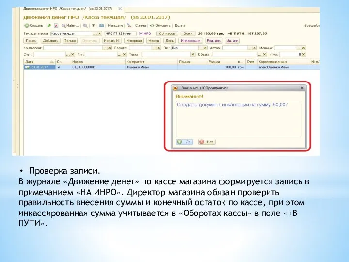 Проверка записи. В журнале «Движение денег» по кассе магазина формируется