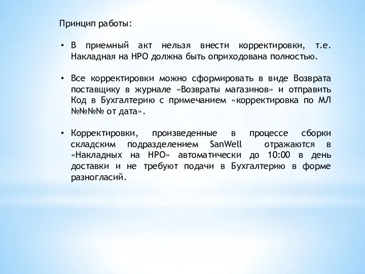 Принцип работы: В приемный акт нельзя внести корректировки, т.е. Накладная