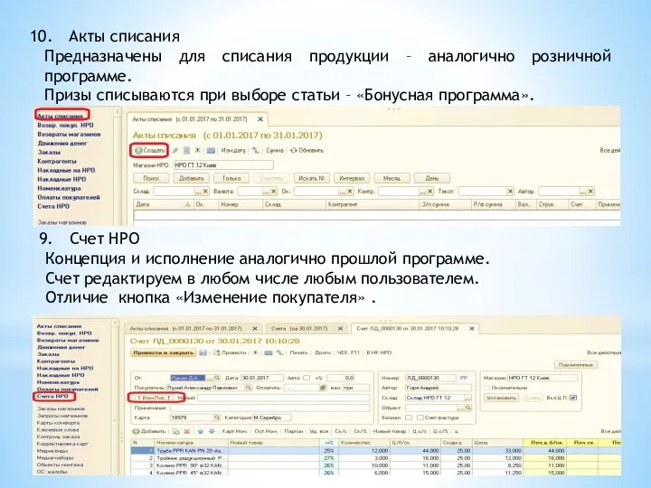 Акты списания Предназначены для списания продукции – аналогично розничной программе.