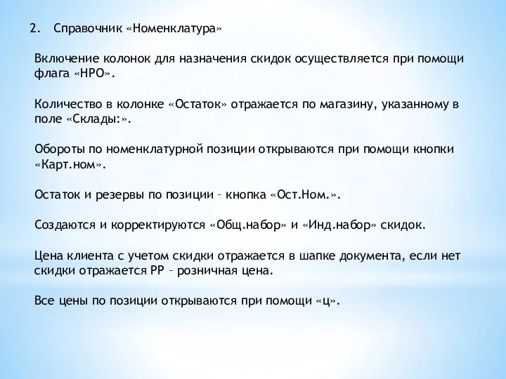 Справочник «Номенклатура» Включение колонок для назначения скидок осуществляется при помощи