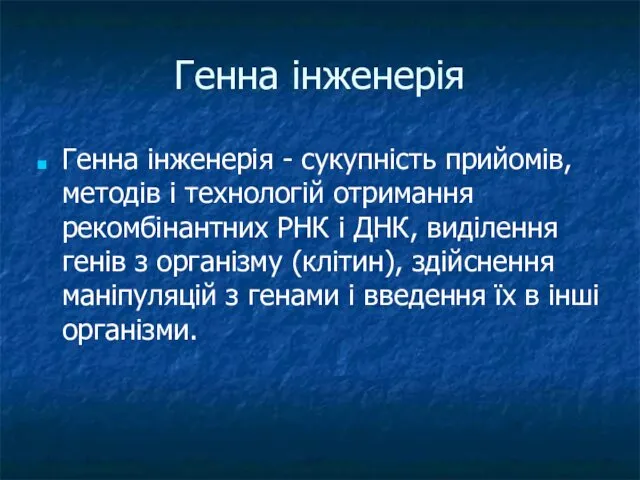 Генна інженерія Генна інженерія - сукупність прийомів, методів і технологій