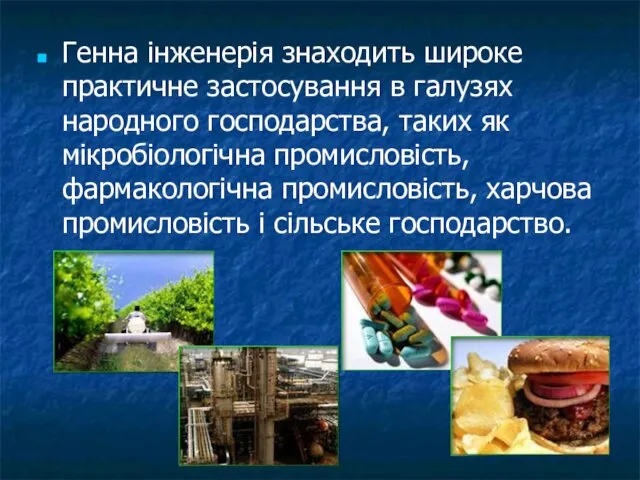 Генна інженерія знаходить широке практичне застосування в галузях народного господарства,