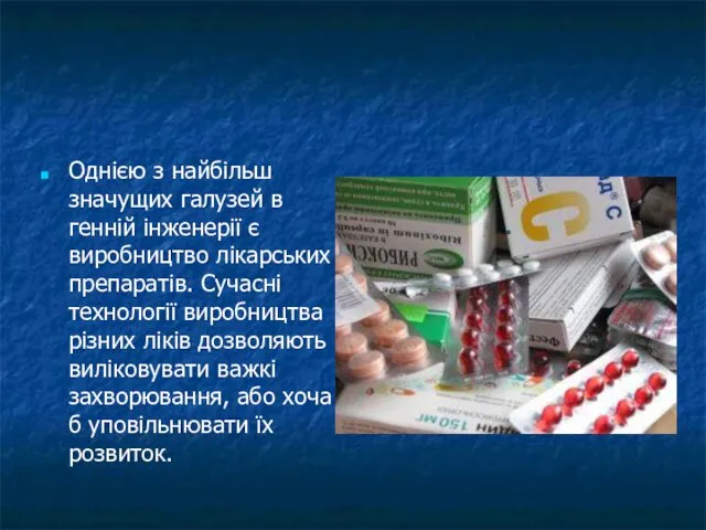 Однією з найбільш значущих галузей в генній інженерії є виробництво