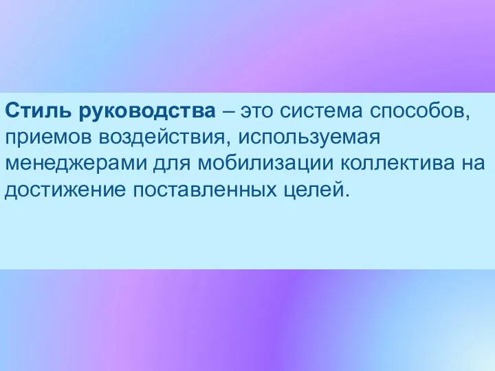 Стиль руководства – это система способов, приемов воздействия, используемая менеджерами