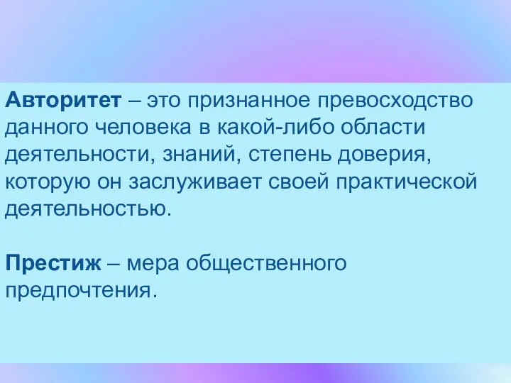 Авторитет – это признанное превосходство данного человека в какой-либо области