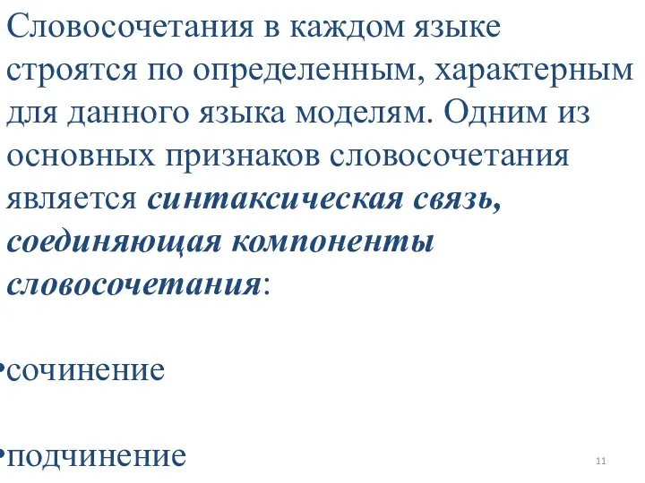 Словосочетания в каждом языке строятся по определенным, характерным для данного