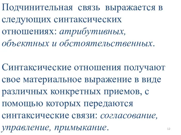 Подчинительная связь выражается в следующих синтаксических отношениях: атрибутивных, объектных и