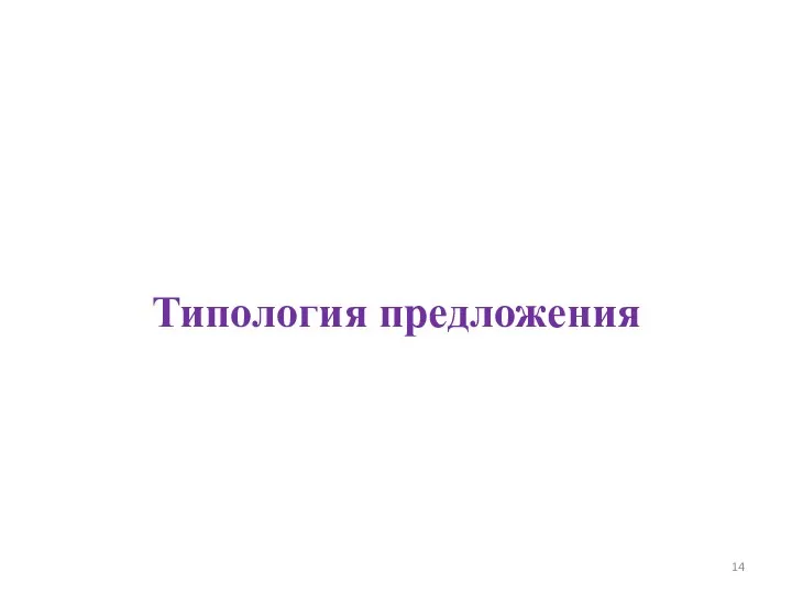 Типология предложения