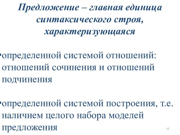 Предложение – главная единица синтаксического строя, характеризующаяся определенной системой отношений: