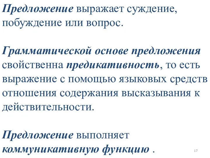 Предложение выражает суждение, побуждение или вопрос. Грамматической основе предложения свойственна