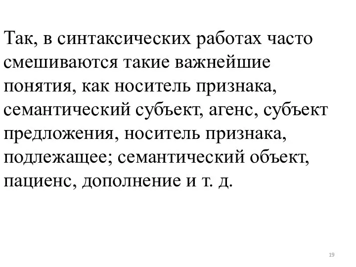 Так, в синтаксических работах часто смешиваются такие важнейшие понятия, как