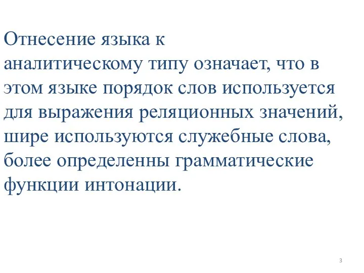 Отнесение языка к аналитическому типу означает, что в этом языке