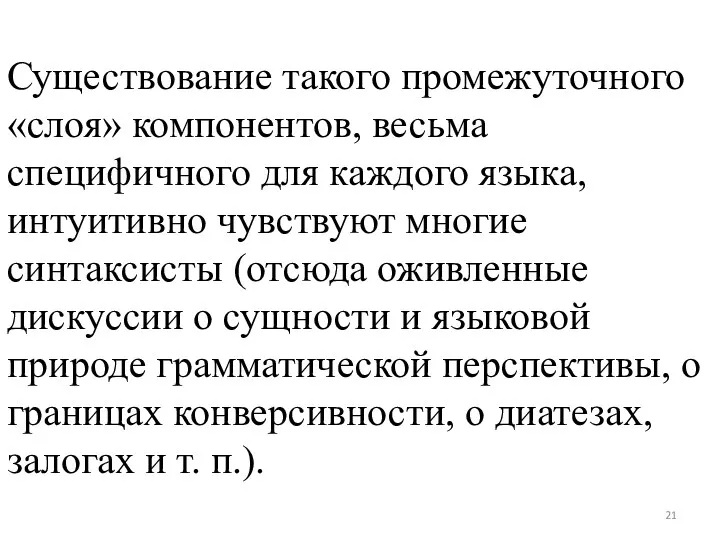 Существование такого промежуточного «слоя» компонентов, весьма специфичного для каждого языка,