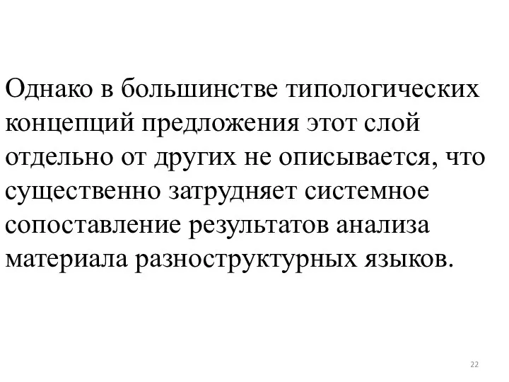 Однако в большинстве типологических концепций предложения этот слой отдельно от