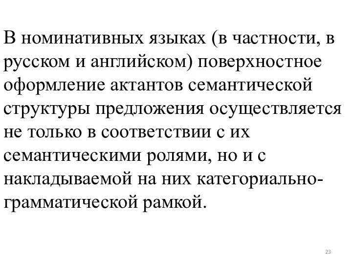 В номинативных языках (в частности, в русском и английском) поверхностное