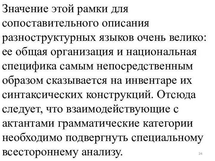 Значение этой рамки для сопоставительного описания разноструктурных языков очень велико: