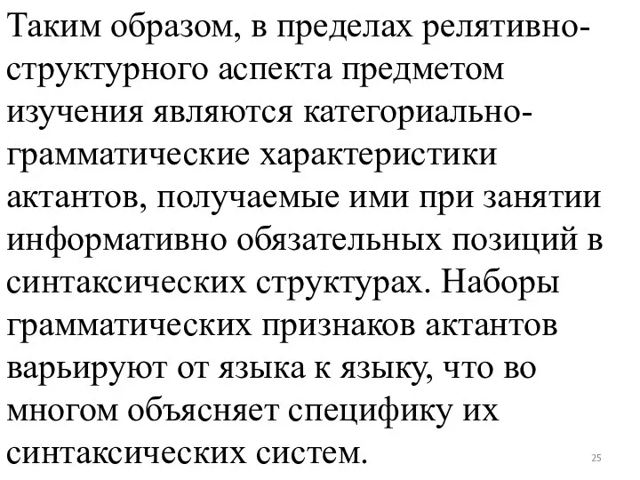 Таким образом, в пределах релятивно-структурного аспекта предметом изучения являются категориально-грамматические