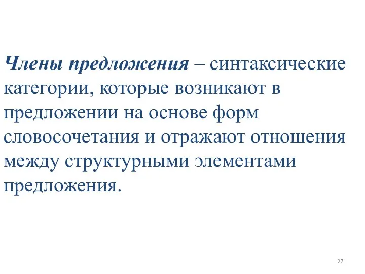 Члены предложения – синтаксические категории, которые возникают в предложении на