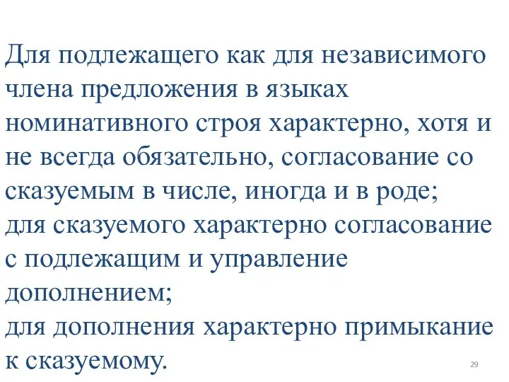 Для подлежащего как для независимого члена предложения в языках номинативного