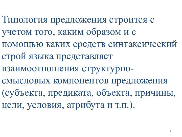 Типология предложения строится с учетом того, каким образом и с