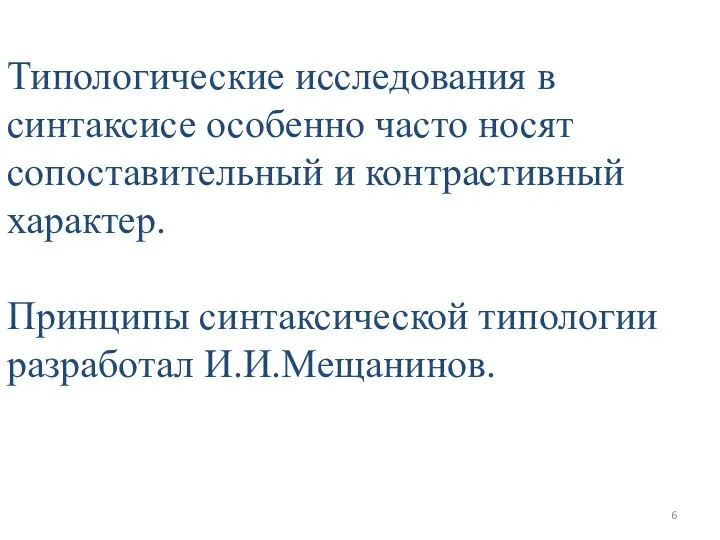 Типологические исследования в синтаксисе особенно часто носят сопоставительный и контрастивный характер. Принципы синтаксической типологии разработал И.И.Мещанинов.