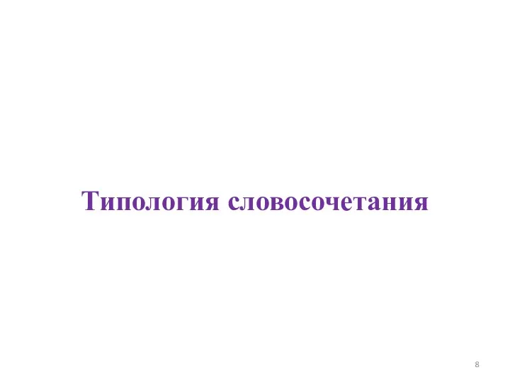 Типология словосочетания