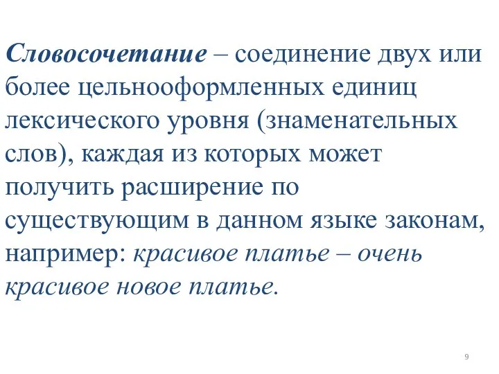 Словосочетание – соединение двух или более цельнооформленных единиц лексического уровня